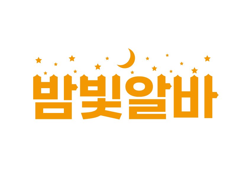 밤빛알바-JPG.jpg