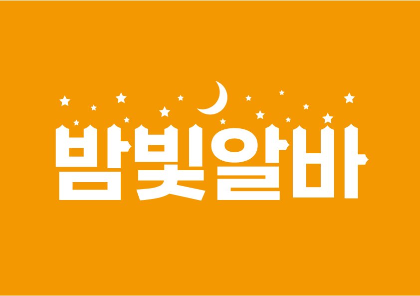 밤빛알바-(흰)-JPG.jpg
