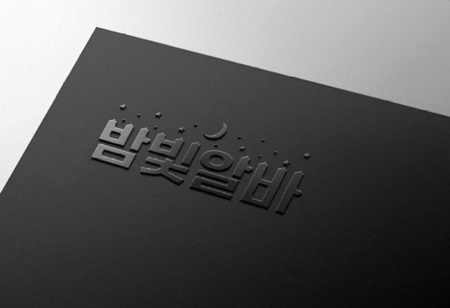 룸알바 1등 밤빛알바.png
