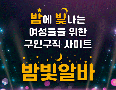 여성들을 위한 구인구직 사이트 밤빛알바.gif