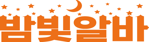 밤빛알바 로고.png
